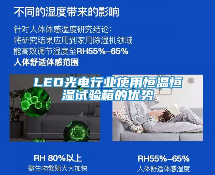 LED光電行業(yè)使用恒溫恒濕試驗箱的優(yōu)勢