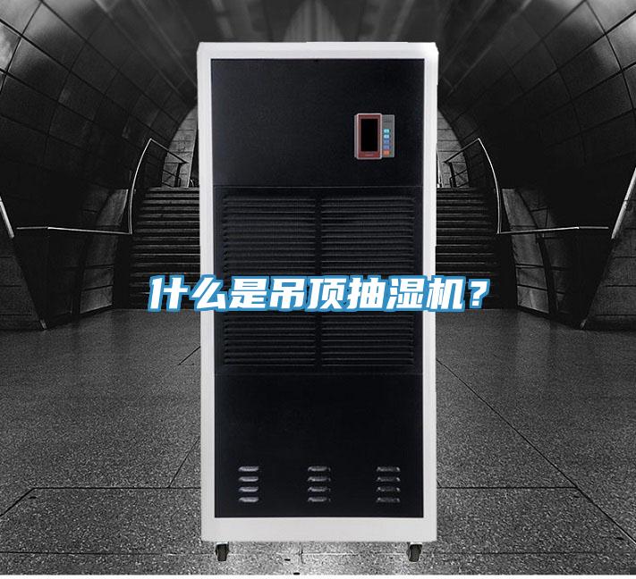 什么是吊頂抽濕機(jī)？