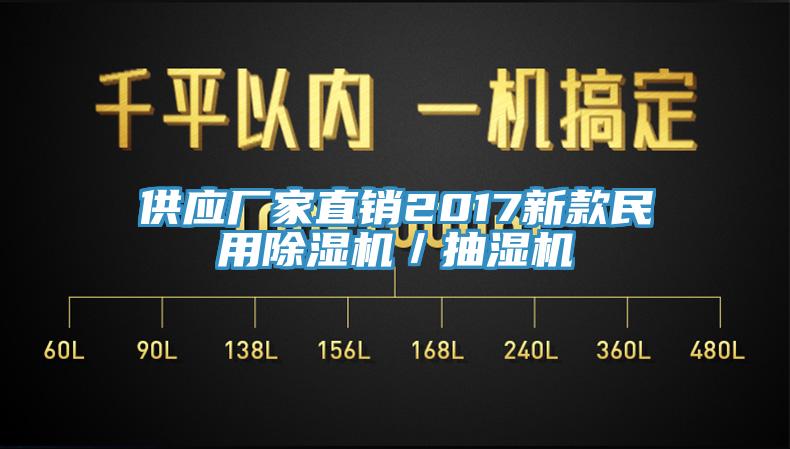 供應(yīng)廠家直銷2017新款民用除濕機／抽濕機