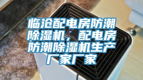 臨滄配電房防潮除濕機(jī)，配電房防潮除濕機(jī)生產(chǎn)廠家廠家