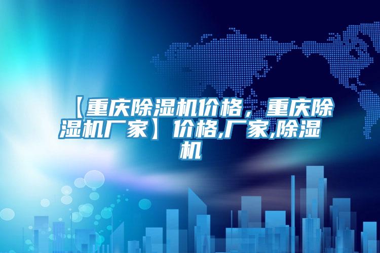 【重慶除濕機價格，重慶除濕機廠家】價格,廠家,除濕機