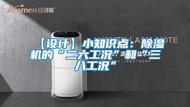 【設(shè)計】小知識點(diǎn)：除濕機(jī)的“二六工況”和“三八工況”