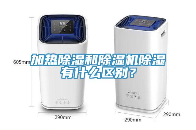 加熱除濕和除濕機(jī)除濕有什么區(qū)別？