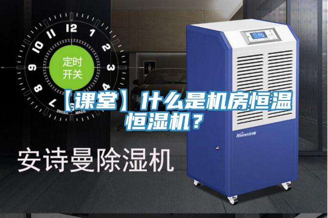 【課堂】什么是機(jī)房恒溫恒濕機(jī)？