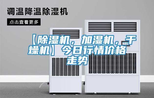 【除濕機，加濕機，干燥機】今日行情價格走勢