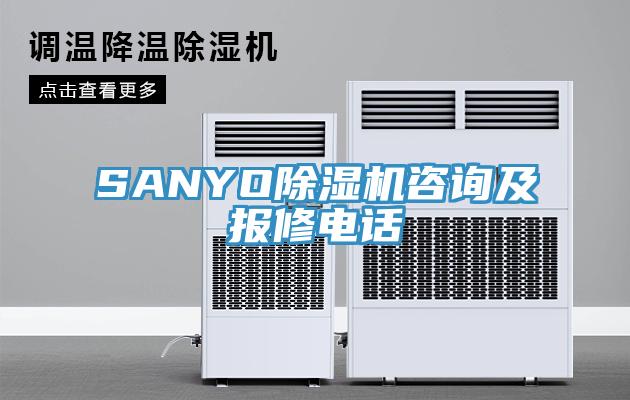 SANYO除濕機(jī)咨詢及報修電話