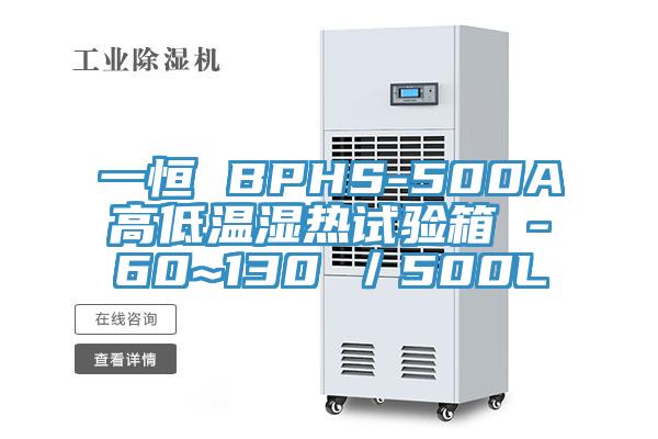 一恒 BPHS-500A高低溫濕熱試驗箱 -60~130℃／500L