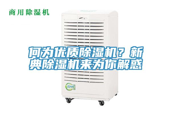 何為優(yōu)質(zhì)除濕機？新典除濕機來為你解惑