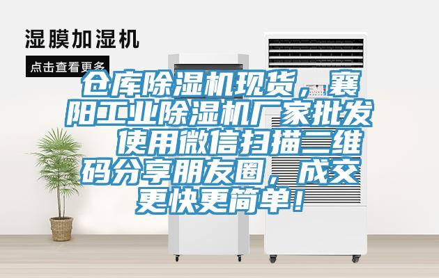 倉庫除濕機現(xiàn)貨，襄陽工業(yè)除濕機廠家批發(fā)  使用微信掃描二維碼分享朋友圈，成交更快更簡單！