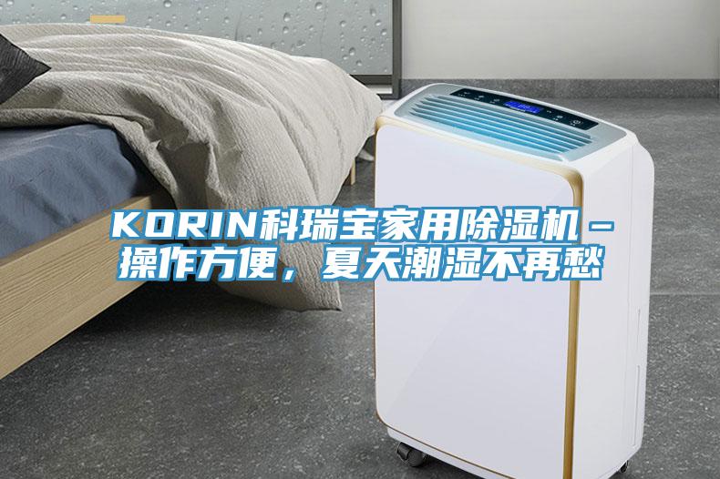 KORIN科瑞寶家用除濕機(jī)–操作方便，夏天潮濕不再愁