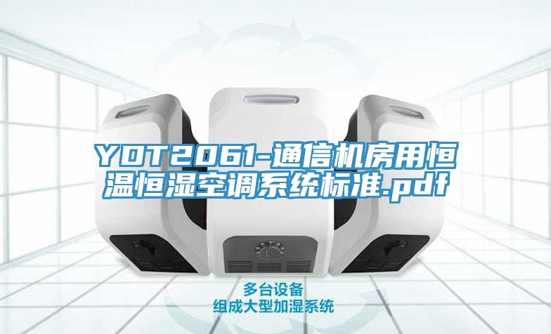 YDT2061-通信機房用恒溫恒濕空調系統(tǒng)標準.pdf