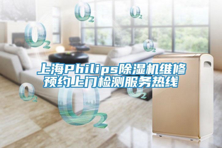 上海Philips除濕機(jī)維修預(yù)約上門檢測服務(wù)熱線