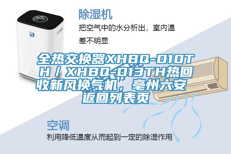 全熱交換器XHBQ-D10TH／XHBQ-D13TH熱回收新風(fēng)換氣機(jī)，亳州六安 返回列表頁(yè)