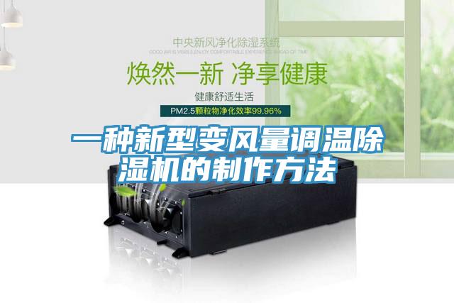 一種新型變風(fēng)量調(diào)溫除濕機的制作方法