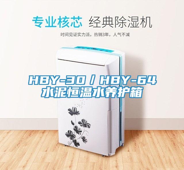 HBY-30／HBY-64水泥恒溫水養(yǎng)護(hù)箱