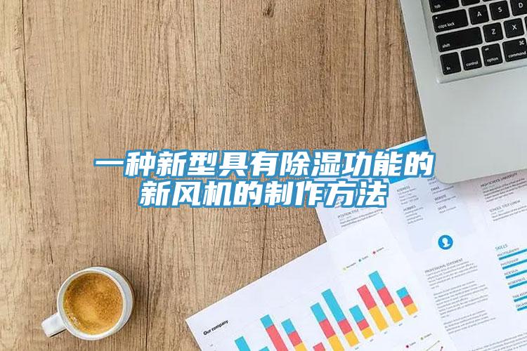 一種新型具有除濕功能的新風(fēng)機的制作方法