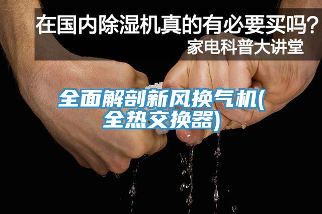 全面解剖新風(fēng)換氣機(全熱交換器)