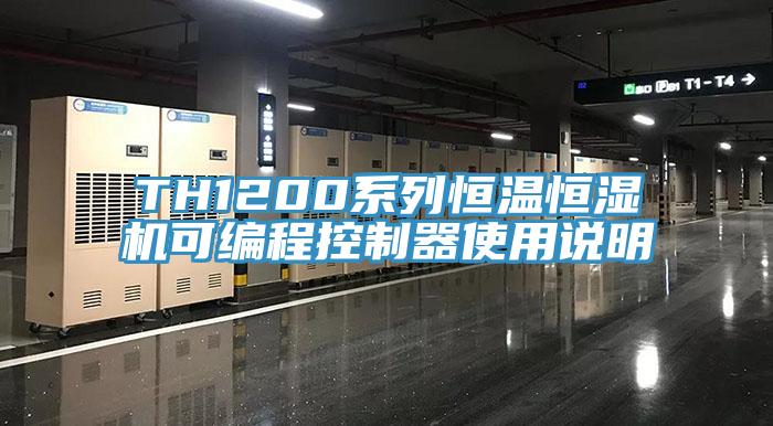 TH1200系列恒溫恒濕機(jī)可編程控制器使用說明