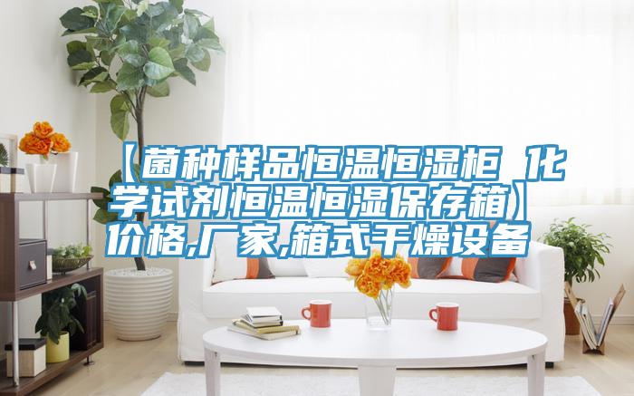 【菌種樣品恒溫恒濕柜 化學試劑恒溫恒濕保存箱】價格,廠家,箱式干燥設(shè)備