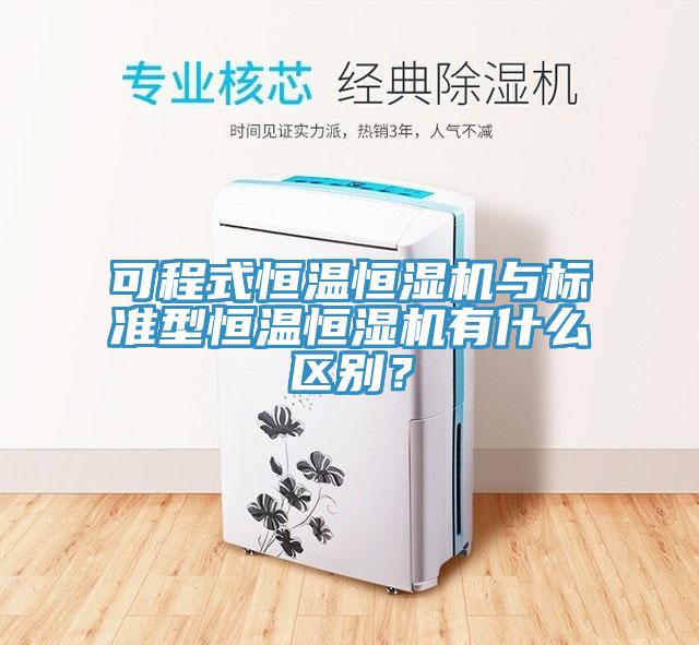 可程式恒溫恒濕機與標準型恒溫恒濕機有什么區(qū)別？