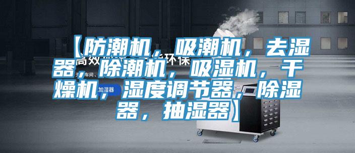 【防潮機，吸潮機，去濕器，除潮機，吸濕機，干燥機，濕度調(diào)節(jié)器，除濕器，抽濕器】