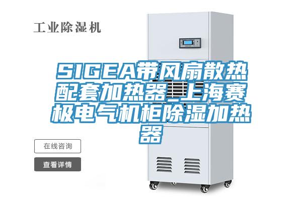 SIGEA帶風(fēng)扇散熱配套加熱器_上海賽極電氣機(jī)柜除濕加熱器