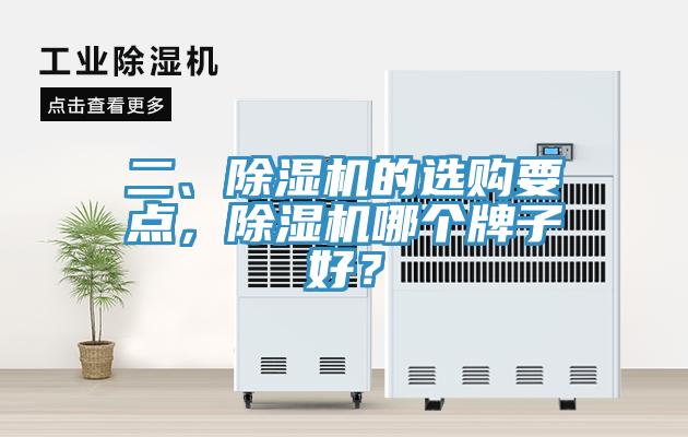 二、除濕機的選購要點，除濕機哪個牌子好？