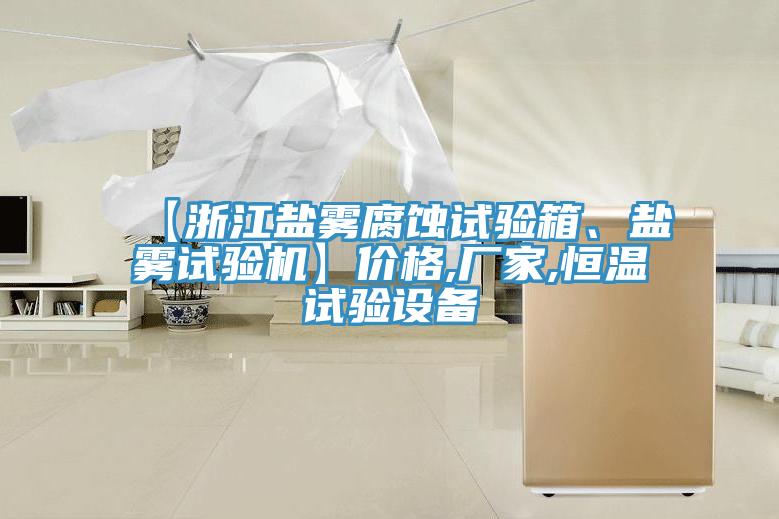 【浙江鹽霧腐蝕試驗箱、鹽霧試驗機】價格,廠家,恒溫試驗設備