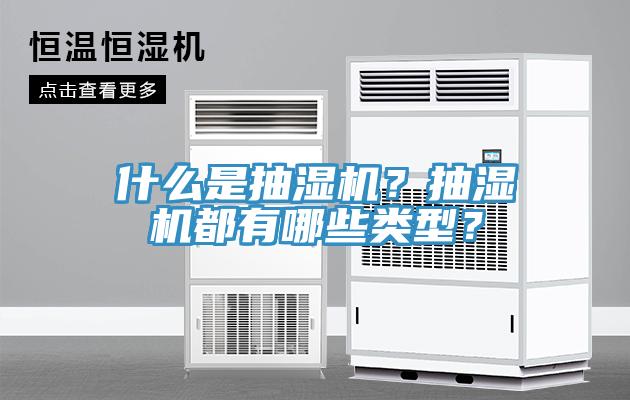 什么是抽濕機？抽濕機都有哪些類型？