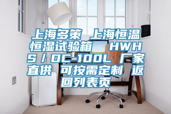 上海多策 上海恒溫恒濕試驗箱  HWHS／DC-100L 廠家直供 可按需定制 返回列表頁