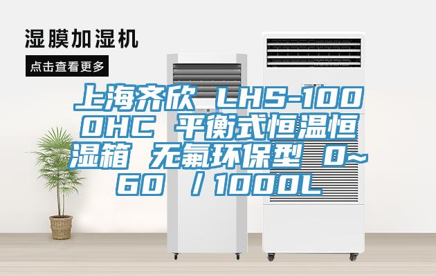 上海齊欣 LHS-1000HC 平衡式恒溫恒濕箱 無氟環(huán)保型 0~60℃／1000L