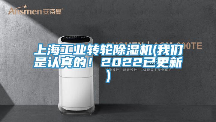 上海工業(yè)轉(zhuǎn)輪除濕機(我們是認真的！2022已更新)