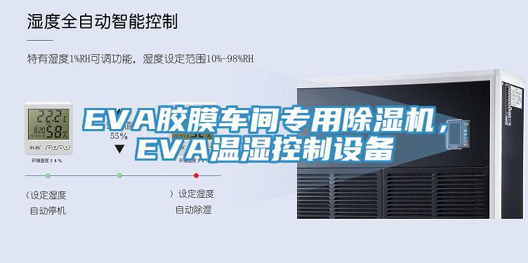 EVA膠膜車間專用除濕機(jī)，EVA溫濕控制設(shè)備