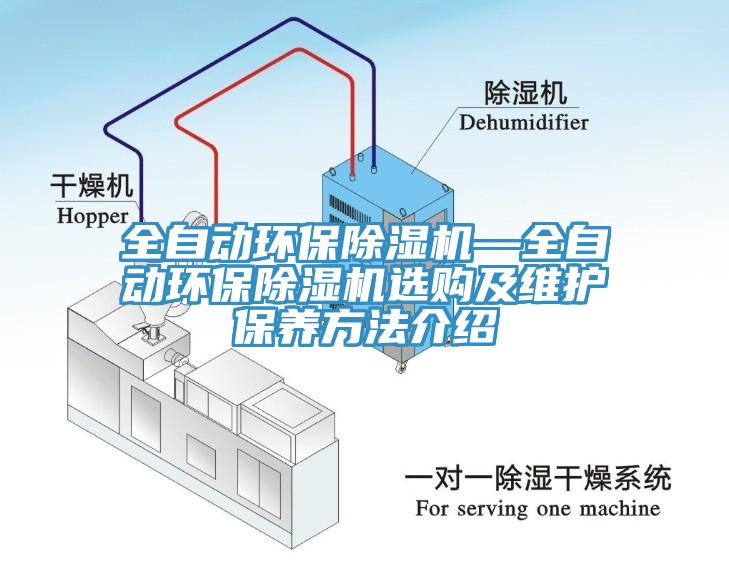 全自動(dòng)環(huán)保除濕機(jī)—全自動(dòng)環(huán)保除濕機(jī)選購及維護(hù)保養(yǎng)方法介紹