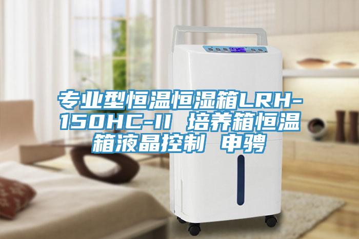 專業(yè)型恒溫恒濕箱LRH-150HC-II 培養(yǎng)箱恒溫箱液晶控制 申騁