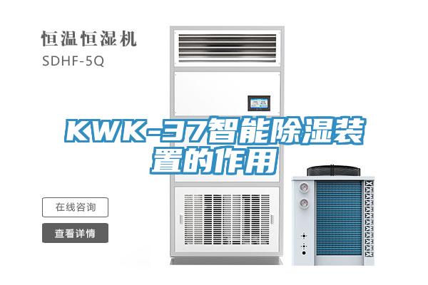 KWK-37智能除濕裝置的作用