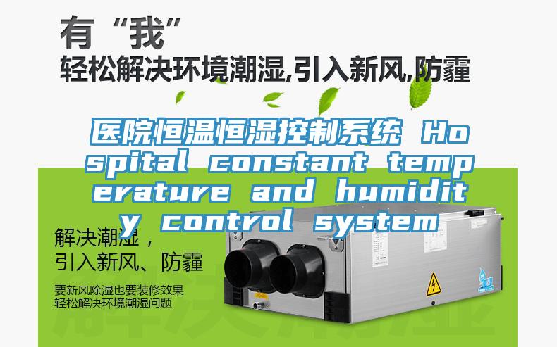 醫(yī)院恒溫恒濕控制系統(tǒng) Hospital constant temperature and humidity control system