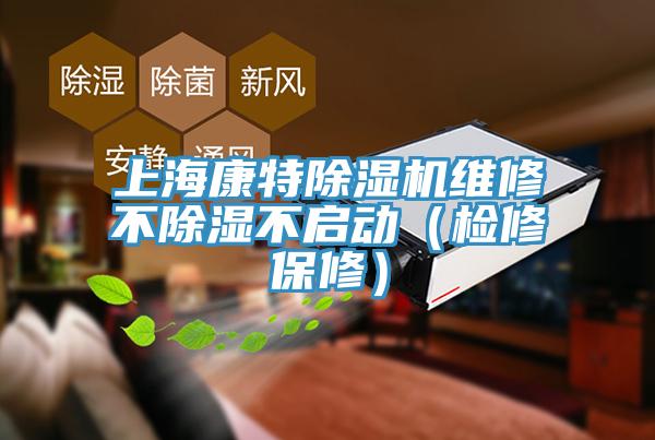 上?？堤爻凉駲C維修不除濕不啟動（檢修保修）