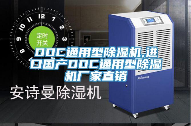 DDC通用型除濕機(jī),進(jìn)口國(guó)產(chǎn)DDC通用型除濕機(jī)廠家直銷