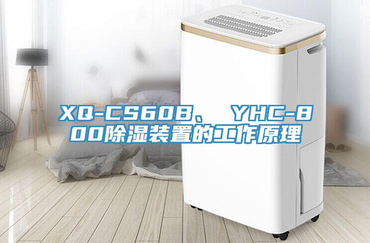 XQ-CS60B、 YHC-800除濕裝置的工作原理