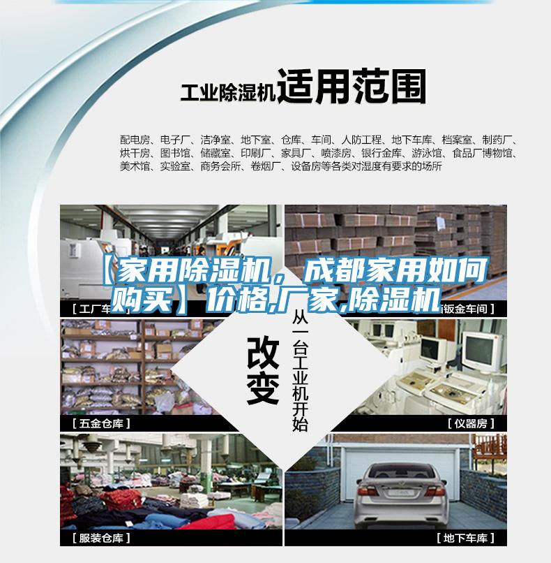 【家用除濕機(jī)，成都家用如何購買】價格,廠家,除濕機(jī)