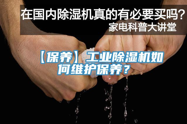 【保養(yǎng)】工業(yè)除濕機(jī)如何維護(hù)保養(yǎng)？