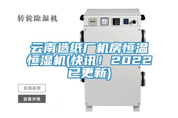 云南造紙廠機(jī)房恒溫恒濕機(jī)(快訊！2022已更新)