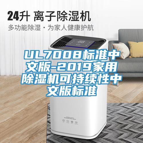 UL7008標(biāo)準(zhǔn)中文版-2019家用除濕機(jī)可持續(xù)性中文版標(biāo)準(zhǔn)