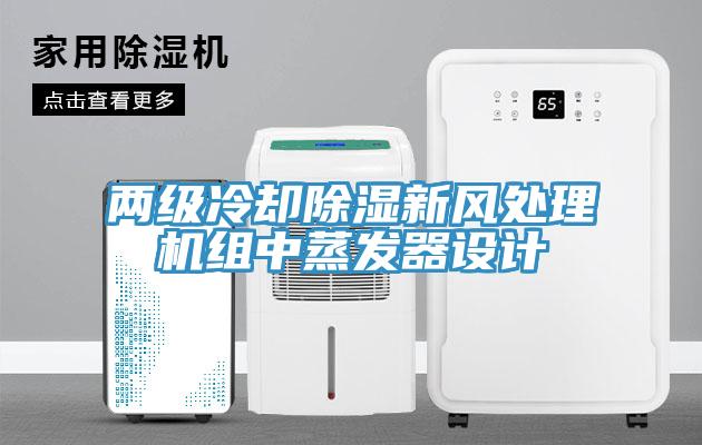 兩級冷卻除濕新風處理機組中蒸發(fā)器設(shè)計