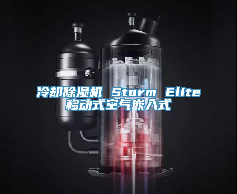 冷卻除濕機(jī) Storm Elite移動式空氣嵌入式