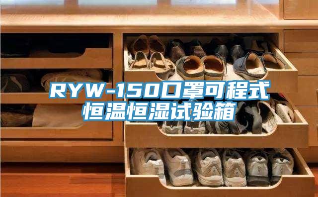 RYW-150口罩可程式恒溫恒濕試驗(yàn)箱