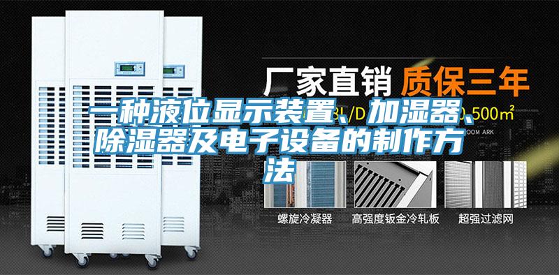 一種液位顯示裝置、加濕器、除濕器及電子設(shè)備的制作方法