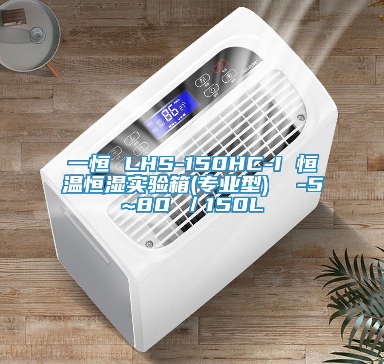 一恒 LHS-150HC-I 恒溫恒濕實(shí)驗(yàn)箱(專業(yè)型)  -5~80℃／150L