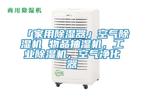 「家用除濕器」空氣除濕機 物品抽濕機，工業(yè)除濕機，空氣凈化器